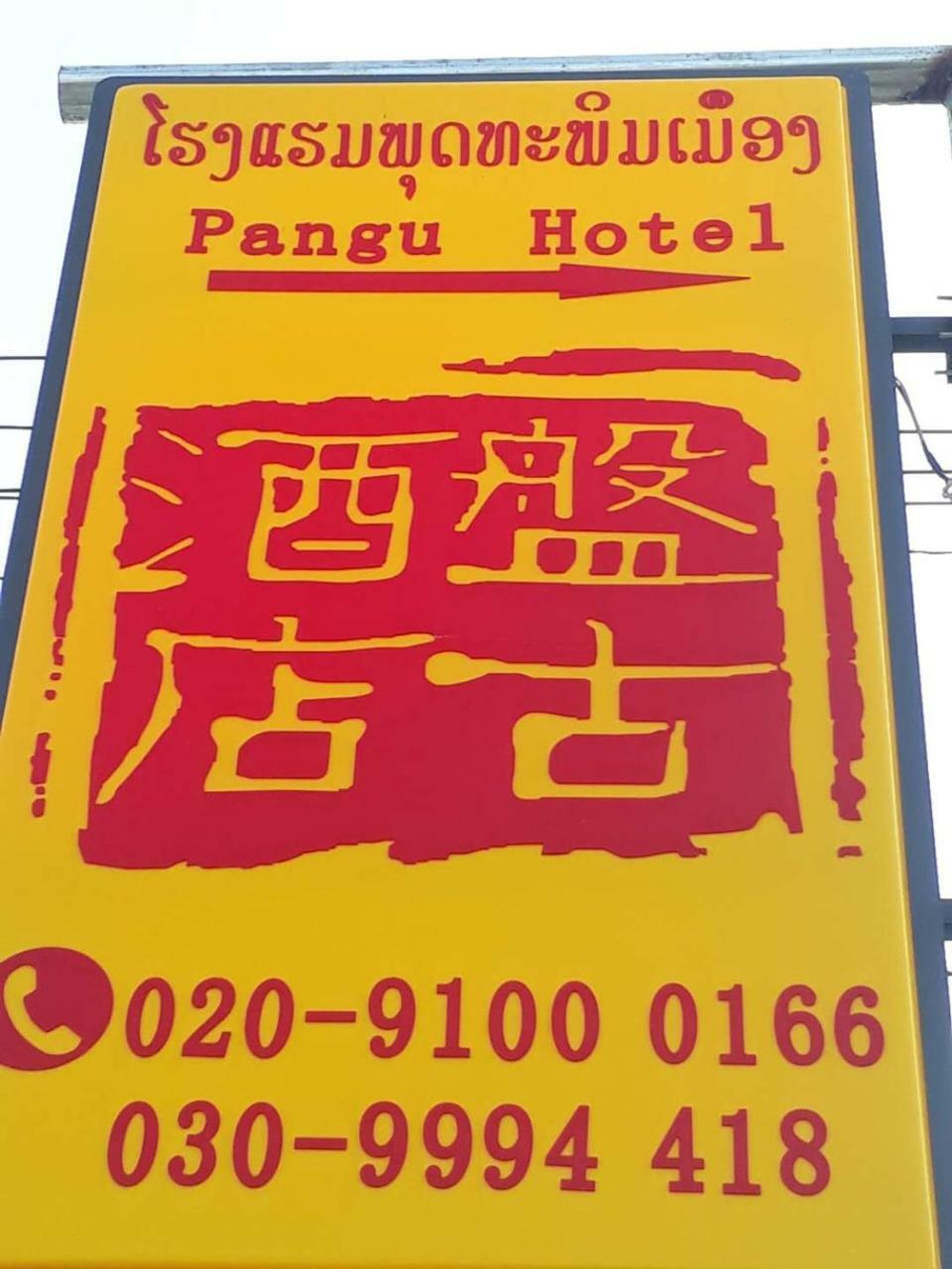 Pangu Hotel - 盘古酒店 Vang Vieng Bagian luar foto