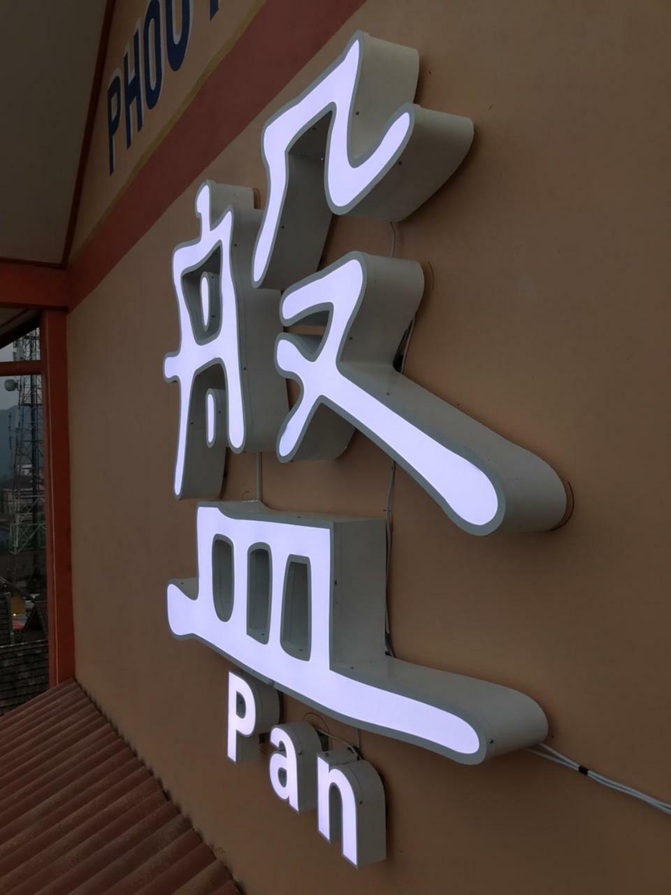 Pangu Hotel - 盘古酒店 Vang Vieng Bagian luar foto