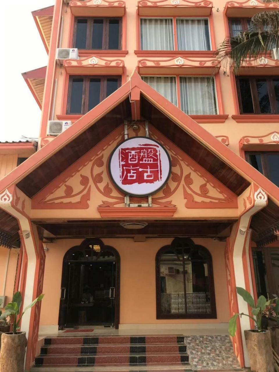 Pangu Hotel - 盘古酒店 Vang Vieng Bagian luar foto